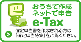 国税庁e-taxのコーナーへ