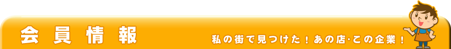 会員企業情報紹介の看板