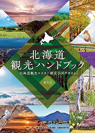 北海道観光マスターテキスト