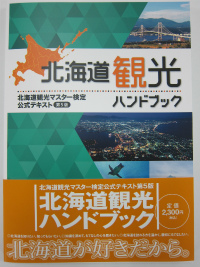 北海道観光マスターテキスト